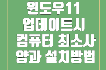 윈도우11 업데이트시 컴퓨터 최소 사양과 설치방법:윈도우10 1년 연장 방법