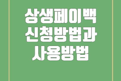 상생페이백 신청방법과 사용방법: 최대 30만원 환급받는 완벽 가이드