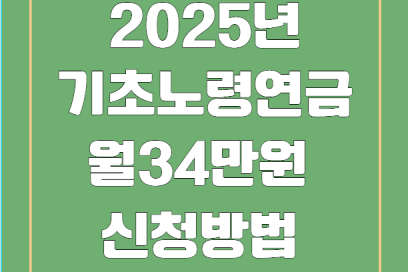 2025년 기초노령연금 월 34만원 받는 대상 자격 및 신청방법 완전정리
