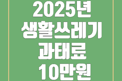2025년 생활쓰레기 과태료 10만원 시대, 불법투기 단속 강화와 대응 방법 완벽 가이드