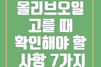 올리브오일 고를 때 확인해야 할 사항 7가지: 품질 좋은 제품 선택 가이드