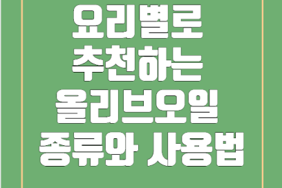요리별로 추천하는 올리브오일 종류와 사용법