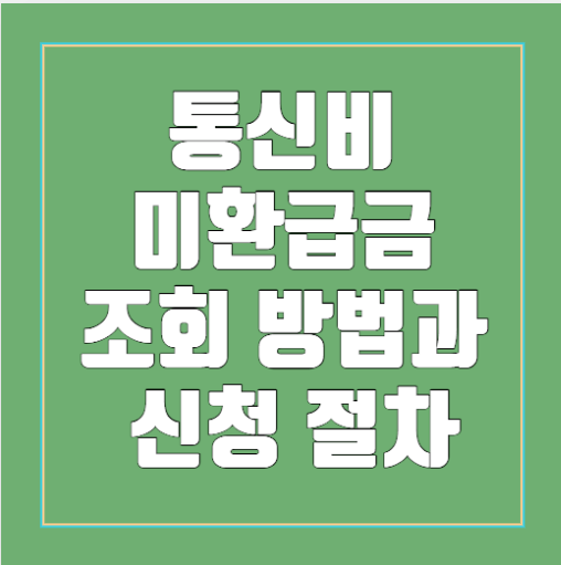 통신비 미환급금 조회방법과 신청 절차