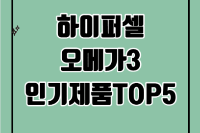 하이퍼셀 오메가3 인기제품TOP5
