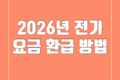 2026년 전기요금 할인 및 환급 방법