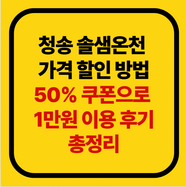 청송 솔샘온천 가격 할인 방법